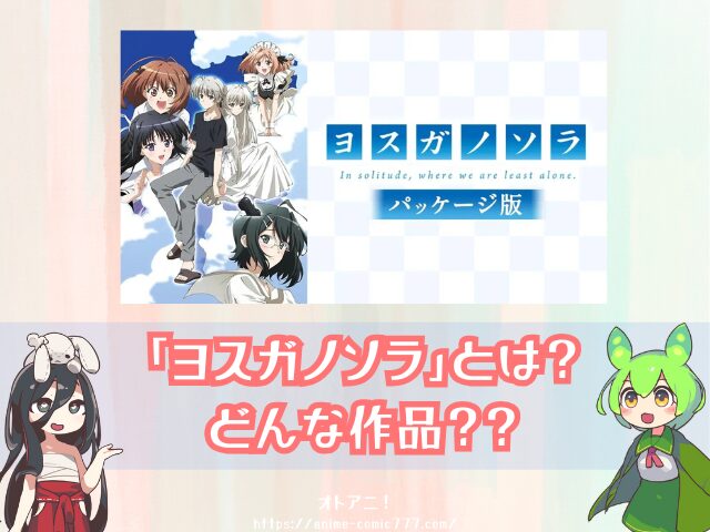 ヨスガノソラ パッケージ版 無修正 どこで見れる 規制解除版 視聴方法 料金