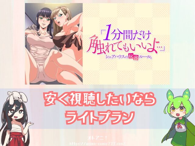 1分間だけ触れてもいいよ 無修正版 どこで見れる AnimeFesta 限定配信 視聴方法
