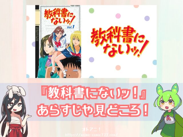 OVA『教科書にないッ!』はどこで見れる?アニメ版・実写版の配信状況を解説