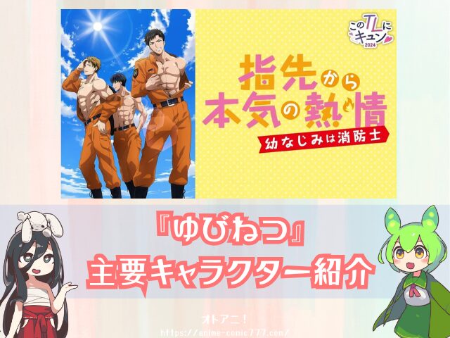 『ゆびねつ 無修正版 U-NEXT DMM 見れない AnimeFesta どこで見れる 規制解除版 指先から本気の熱情-幼なじみは消防士-