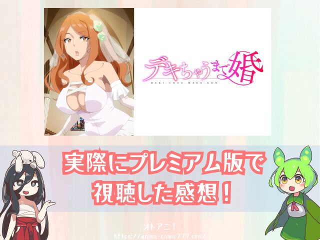 デキちゃうまで婚 無修正版 規制解除版 どこで見れる おすすめ サブスク