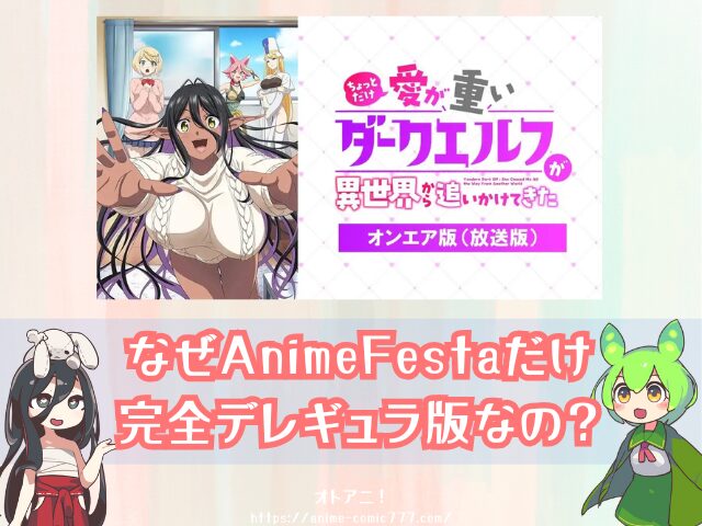 愛重ダークエルフ 無修正版 どこで見れる バージョンの違い 配信サブスク アニメ ちょっとだけ愛が重いダークエルフが異世界から追いかけてきた 完全デレギュラ版