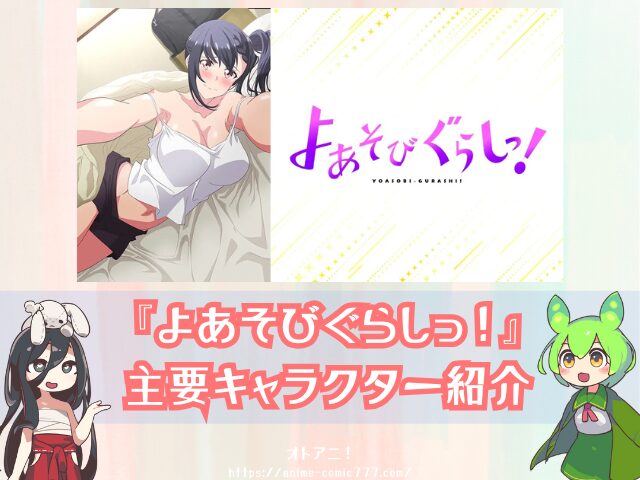アニメ よあそびぐらしっ! 無修正版 規制解除版 どこで見れる プレミアム版 オンエア版 違い