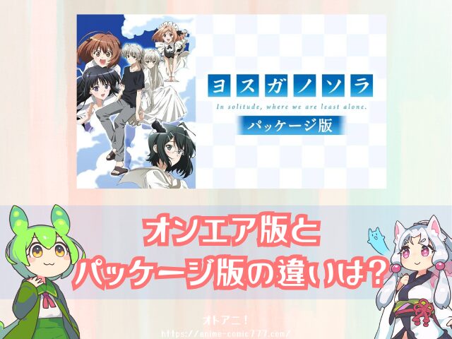 ヨスガノソラ パッケージ版 無修正 どこで見れる 規制解除版 視聴方法 料金
