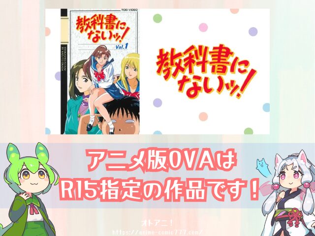 OVA『教科書にないッ!』はどこで見れる?アニメ版・実写版の配信状況を解説