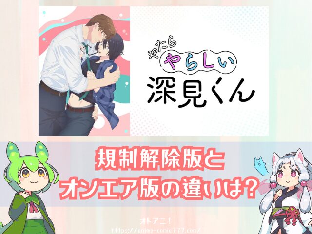 やたらやらしい深見くん　無修正版　どこで見れる　配信サブスク　比較　オンエア版