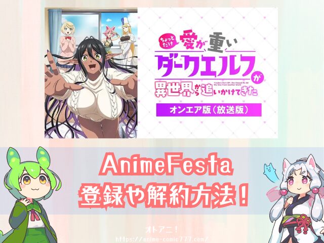 愛重ダークエルフ 無修正版 どこで見れる バージョンの違い 配信サブスク アニメ ちょっとだけ愛が重いダークエルフが異世界から追いかけてきた 完全デレギュラ版