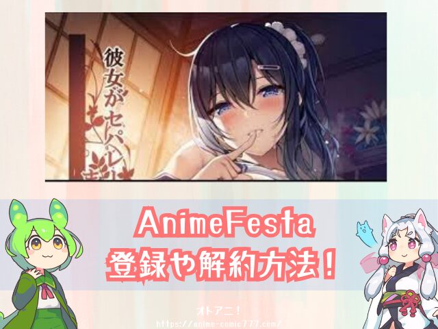 　セパ彼　無修正版　規制解除　どこで見れる　AnimeFesta　限定配信　視聴方法　彼女がセパレートをまとう理由