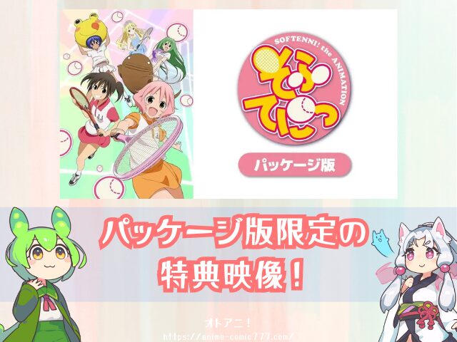 アニメ　そふてにっ　規制解除　パッケージ版　どこで見れる　配信サブスク　一覧
