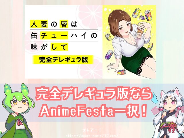 人妻の唇は缶チューハイの味がして 無修正版 どこで見れる 完全デレギュラ版 サブスク 規制解除