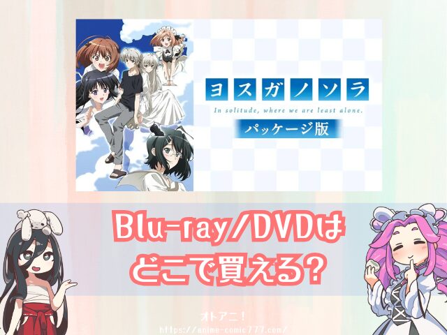 ヨスガノソラ パッケージ版 無修正 どこで見れる 規制解除版 視聴方法 料金