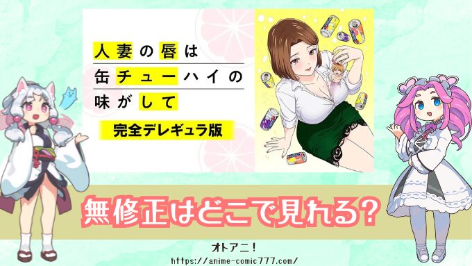 人妻の唇は缶チューハイの味がして　無修正版　どこで見れる　完全デレギュラ版　サブスク　規制解除