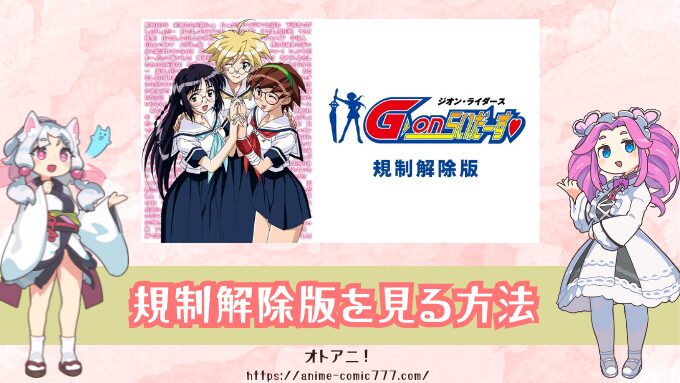 G-onらいだーす規制解除版はどこで見れる？無修正の完全版を視聴する方法を徹底解説！