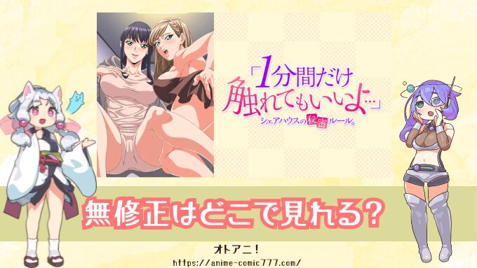 『1分間だけ触れてもいいよ』無修正版はどこで見れる？AnimeFesta限定配信の視聴方法を解説