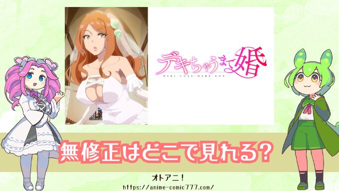 『デキちゃうまで婚』無修正版（規制解除版）はどこで見れる？視聴できるおすすめサブスク一覧！