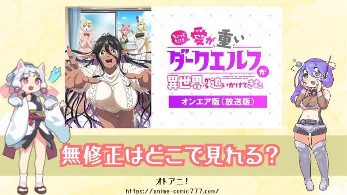 『愛重ダークエルフ』無修正版はどこで見れる？3つのバージョンの違いと配信サブスクを解説！