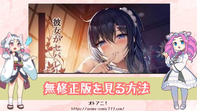 『彼女がセパレートをまとう理由』無修正版（規制解除）はどこで見れる？AnimeFesta限定配信の視聴方法を解説