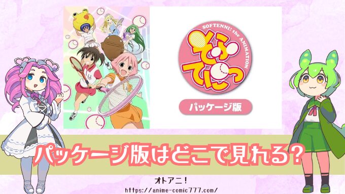 アニメ『そふてにっ』規制解除のパッケージ版はどこで見れる？配信サブスクを一覧で紹介