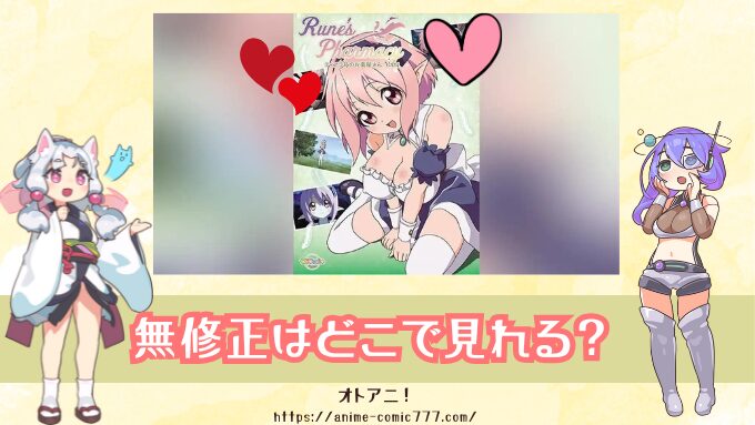 Rune'sPharmacy ～ティアラ島のお薬屋さん～　アニメ『ルネ薬局』無修正版はどこで見れる？規制解除版の配信サブスクを紹介