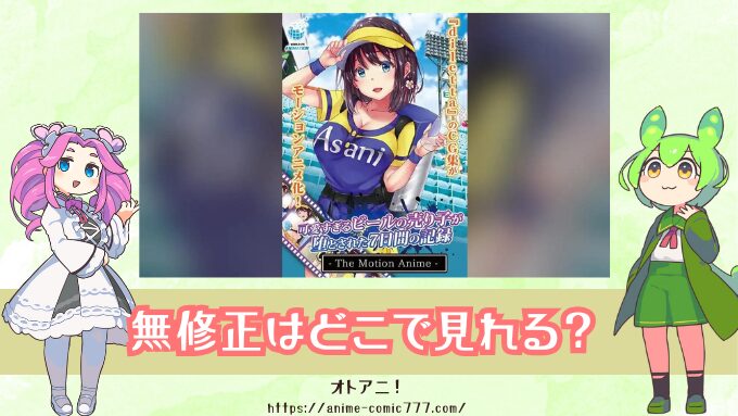 アニメ『ビール売り子7日間』無修正版はどこで見れる？規制解除版を配信しているサブスクを紹介　可愛すぎるビールの売り子が堕とされた7日間の記録