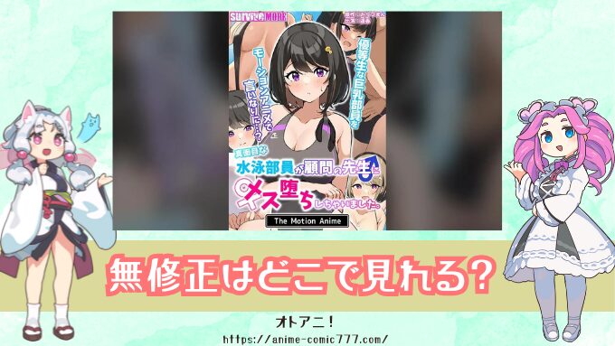 メス堕ち水泳部　無修正　規制解除版　どこで見れる　配信サブスク　真面目な水泳部員が顧問の先生にメス堕ちしちゃいました。