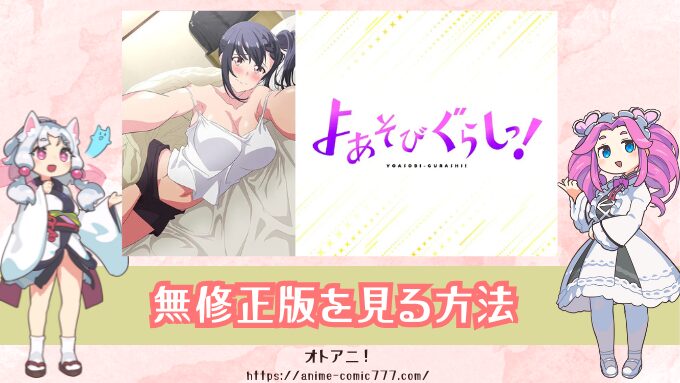 『よあそびぐらしっ！』無修正版（規制解除版）はどこで見れる？プレミアム版とオンエア版の違いも解説