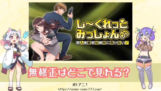 『しーくれっとみっしょん』無修正版（規制解除版）はどこで見れる？プレミアム版とオンエア版の違いも解説！