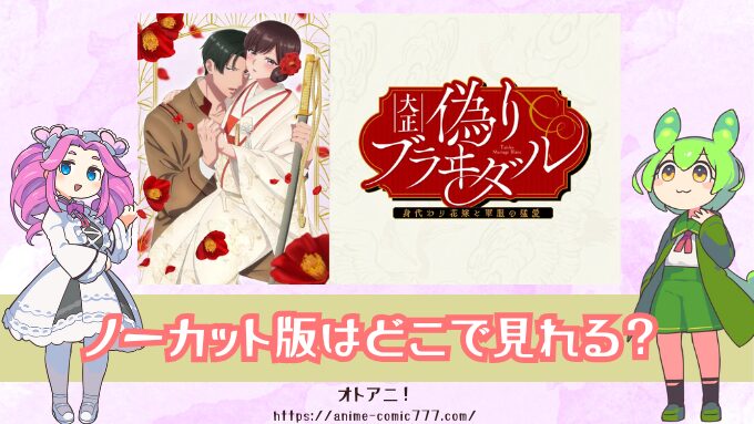 『大正偽りブラヰダル』ノーカット版はどこで見れる？無修正の規制解除版を配信しているサブスクを解説