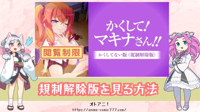 『かくして！マキナさん!!』無修正版はどこで見れる？2つのバージョンの違いと配信サブスクを紹介！
