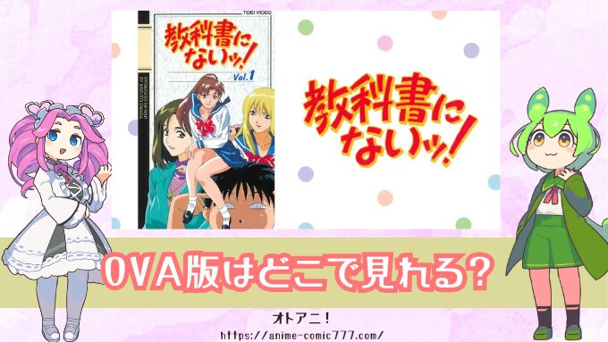OVA『教科書にないッ！』はどこで見れる？アニメ版・実写版の配信状況を解説