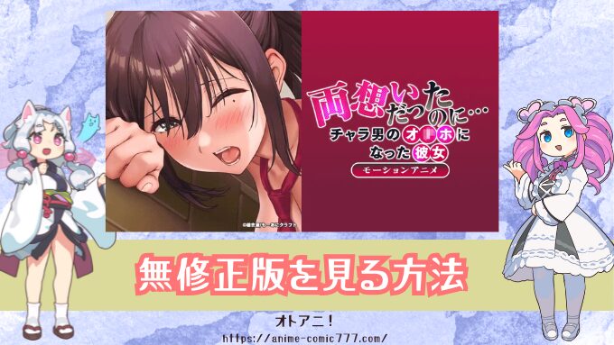 『両想いだったのに…』無修正のモーションアニメ版はどこで見れる？規制解除とオンエア版の違いも解説！