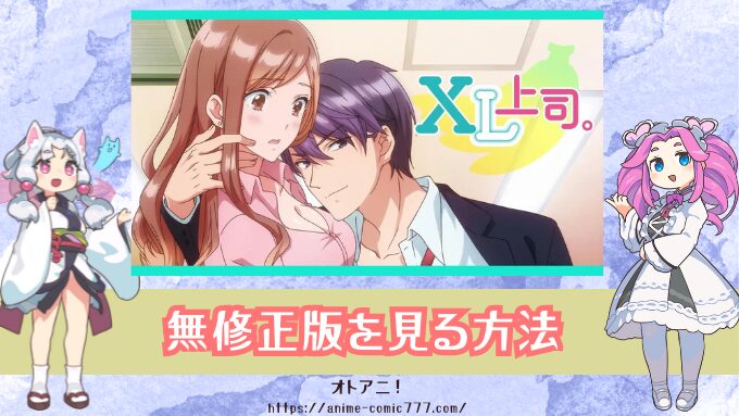 『XL上司。』規制解除の無修正版はどこで見れる？配信サブスクとオンエア版との違いも解説