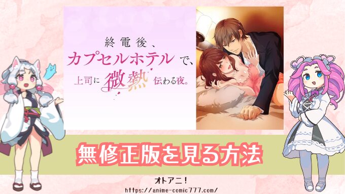 】『終電後カプセルホテルで』無修正版はどこで見れる？規制解除とオンエア版の違いも解説