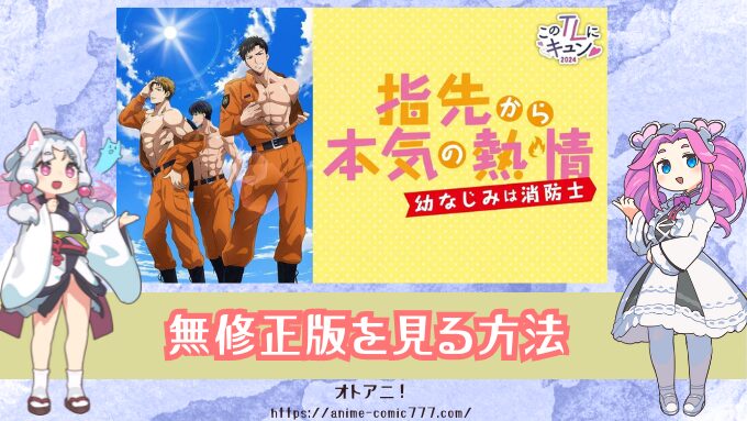 『ゆびねつ』無修正版はU-NEXTやDMMでは見れない？AnimeFestaとの違いを徹底比較