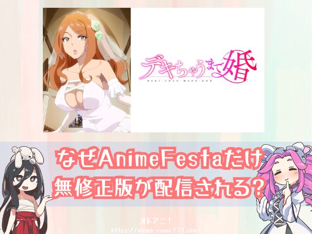 デキちゃうまで婚　無修正版　規制解除版　どこで見れる　おすすめ　サブスク