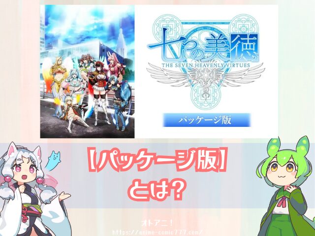 七つの美徳 パッケージ版 無修正 どこで見れる 規制解除版 オンエア版