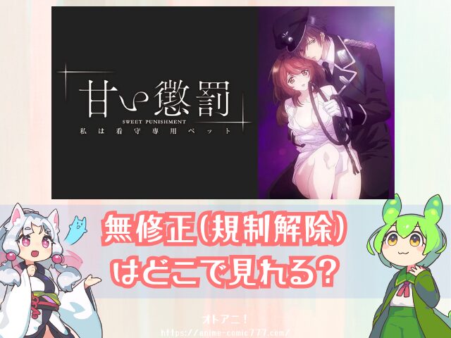 甘い懲罰　無修正版　どこで見れる　規制解除　オンエア版