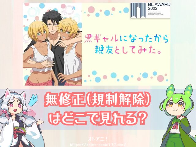 黒ギャルになったから親友としてみた　無修正版　どこで見れる　BLアニメ　配信中　サブスク