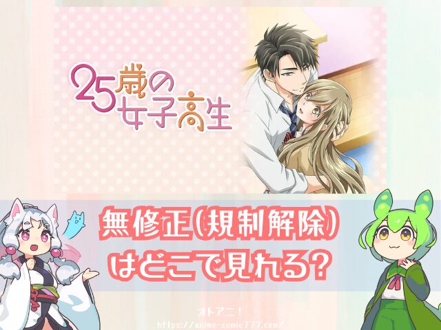 TL　25歳の女子高生　無修正　どこで見れる　規制解除