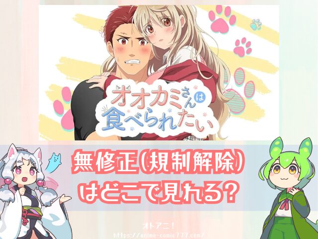 TL オオカミさんは食べられたい 無修正版 どこで見れる 規制解除 オンエア版