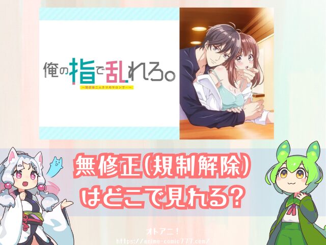 TL『俺の指で乱れろ』無修正版はどこで見れる?規制解除とオンエア版の違いも解説