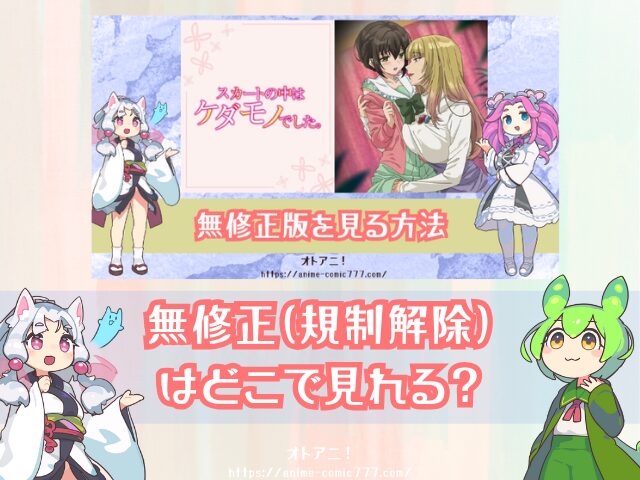 TL『スカートの中はケダモノでした』無修正版はどこで見れる?規制解除とオンエア版の違いも解説