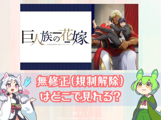 巨人族の花嫁　規制解除　無修正版　どこで見れる　配信サブスク　オンエア版