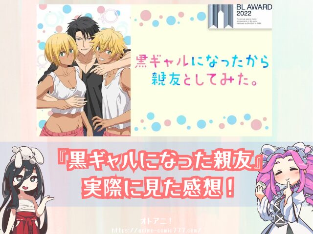 黒ギャルになったから親友としてみた　無修正版　どこで見れる　BLアニメ　配信中　サブスク
