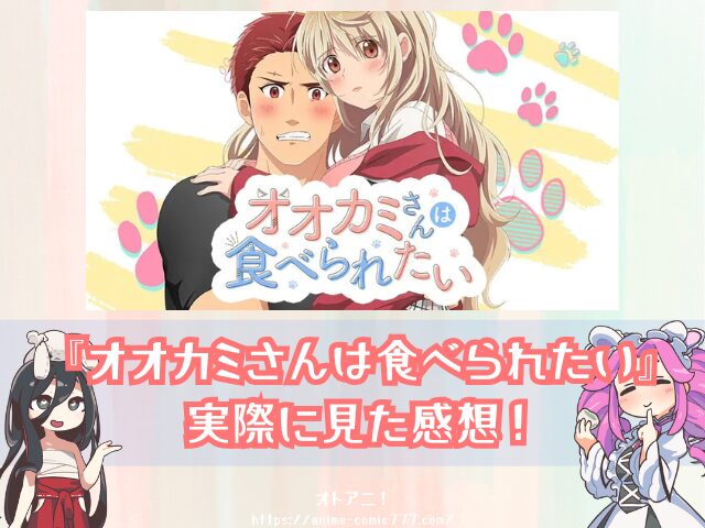 TL オオカミさんは食べられたい 無修正版 どこで見れる 規制解除 オンエア版