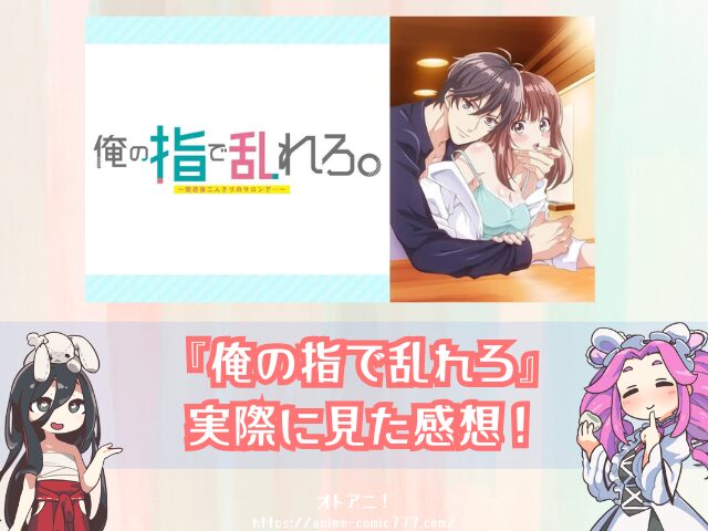 TL『俺の指で乱れろ』無修正版はどこで見れる?規制解除とオンエア版の違いも解説