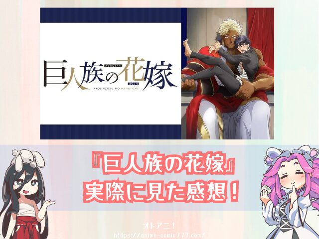 巨人族の花嫁　規制解除　無修正版　どこで見れる　配信サブスク　オンエア版