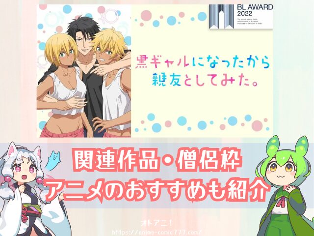 黒ギャルになったから親友としてみた　無修正版　どこで見れる　BLアニメ　配信中　サブスク