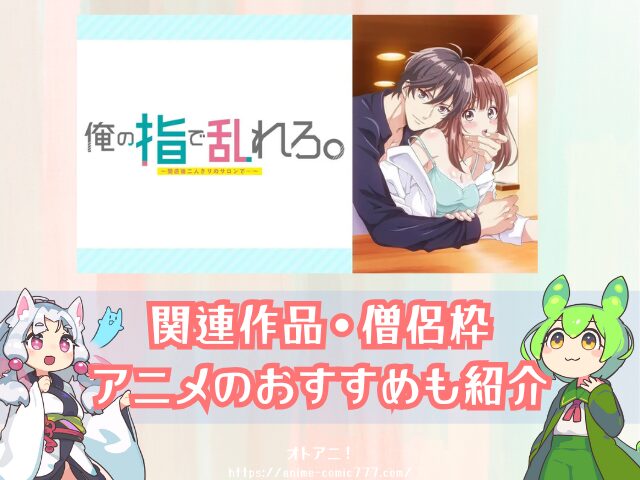 TL『俺の指で乱れろ』無修正版はどこで見れる?規制解除とオンエア版の違いも解説