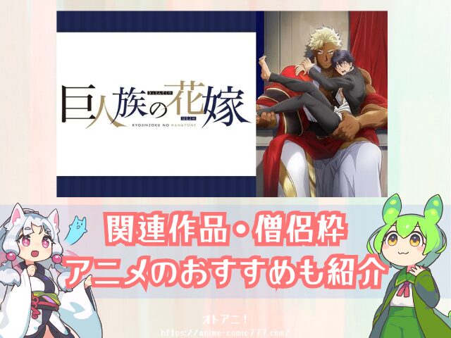 巨人族の花嫁　規制解除　無修正版　どこで見れる　配信サブスク　オンエア版